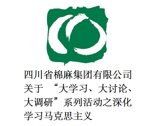 四川省棉麻集團有限公司關(guān)于  “大學(xué)習(xí)、大討論、大調(diào)研”系列活動之深化學(xué)習(xí)馬克思主義