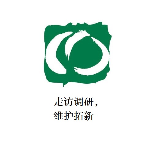 走訪調(diào)研，維護(hù)拓新
