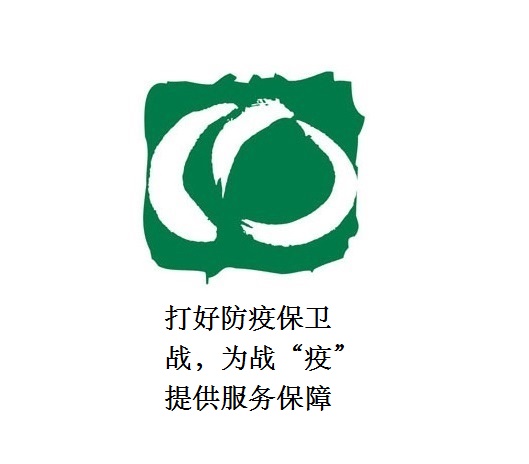 打好防疫保衛(wèi)戰(zhàn)，為戰(zhàn)“疫”提供服務(wù)保障