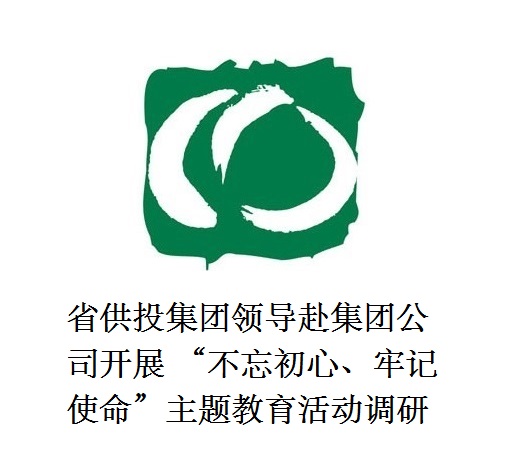 省供投集團(tuán)領(lǐng)導(dǎo)赴集團(tuán)公司開展  “不忘初心、牢記使命”主題教育活動(dòng)調(diào)研