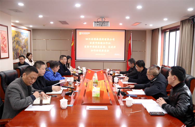 集團公司召開與南溪區(qū)區(qū)委、區(qū)政府、宜賓市供銷社合作洽談座談會
