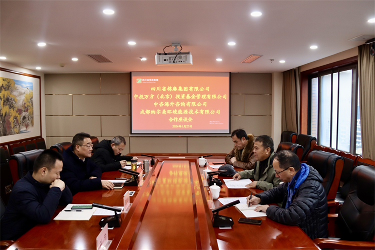 集團公司召開與中投萬方（北京）投資基金管理有限公司、中咨海外資訊有限公司、 成都納爾美環(huán)境能源技術有限公司合作座談會