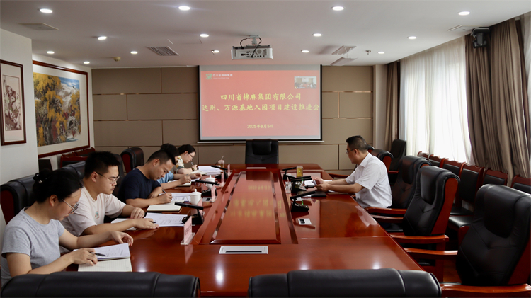 集團(tuán)公司召開達(dá)州、萬源基地入園項目建設(shè)推進(jìn)會